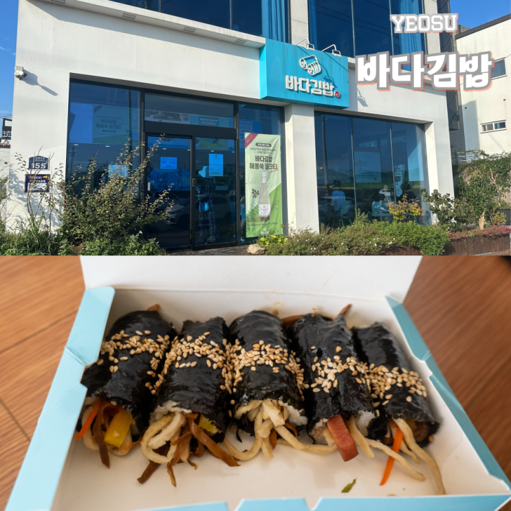  여수 바다김밥 돌산점 주차 포장후기
