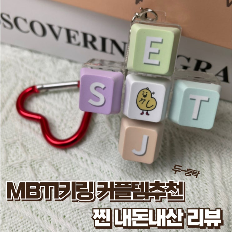  키링 추천 MBTI키링 커플템으로 딱이에요! 딸깍이 키캡으로 센스있는 선물