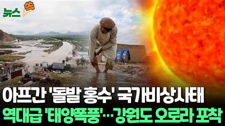 '돌발 홍수'에 아프간 300여 명 사망…'국가비상사태' '돌발 홍수'에 아프간 300여 명 사망…'국가비상사태'
