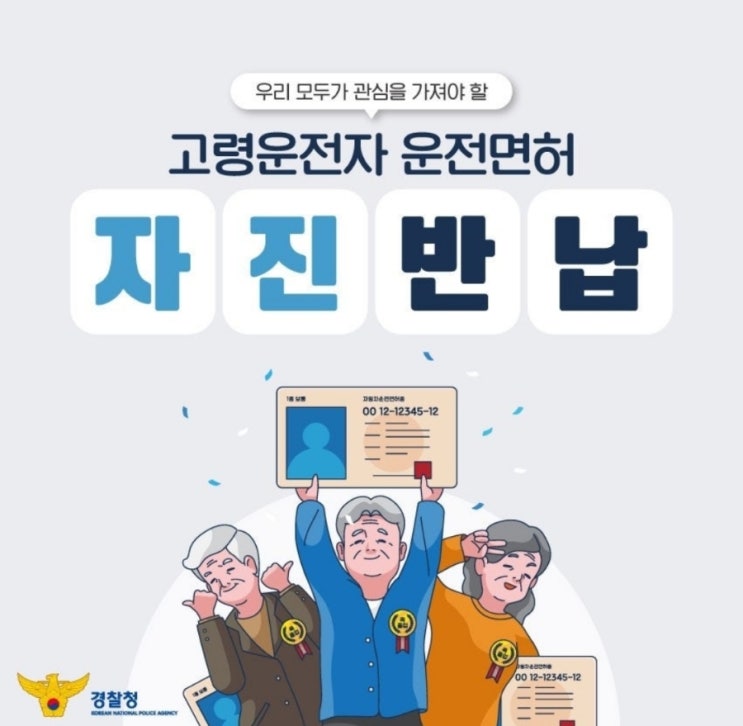  《고령운전자 운전면허 자진 반납!! 》