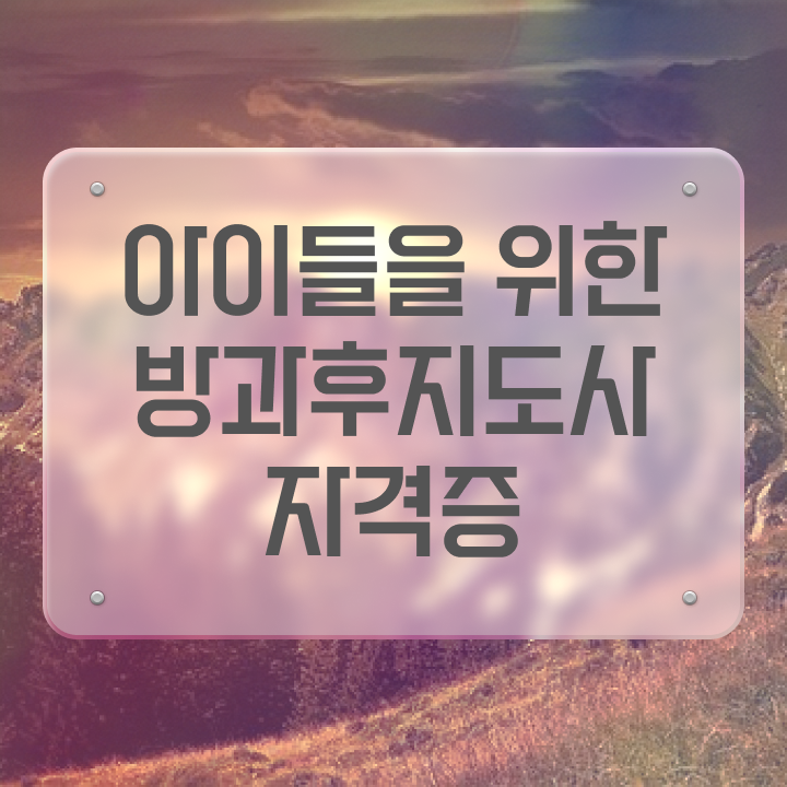  방과후강사늘봄 , 비용없이 온라인으로 방과후지도사자격증 합격한 팁