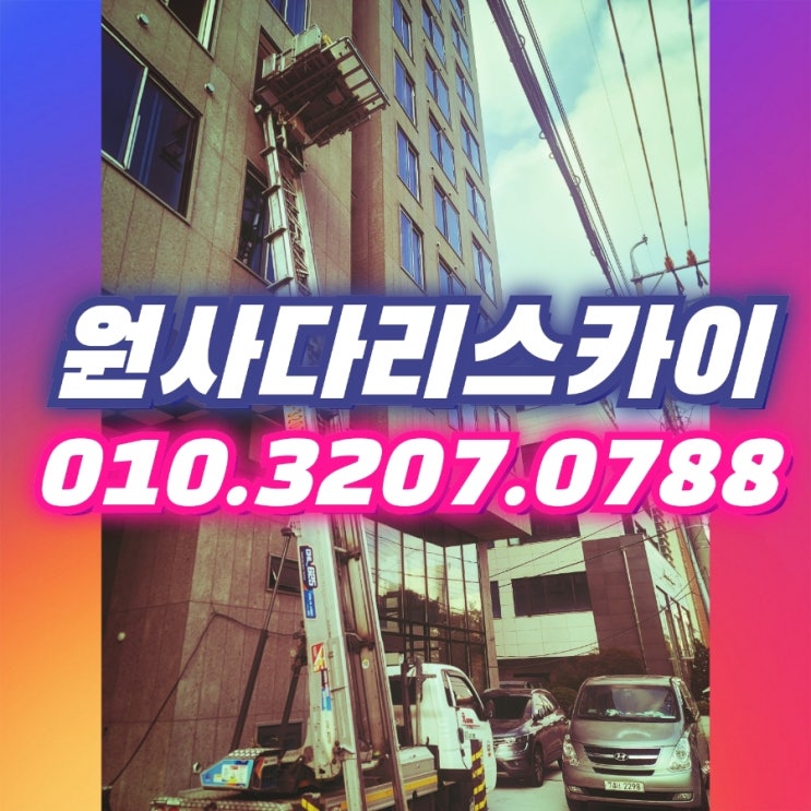  당산동사다리차 신길동사다리차 자재작업