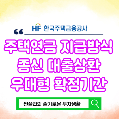  주택연금 수령방식 종신, 대출상환, 우대형, 확정기간 사망시 상속 -3