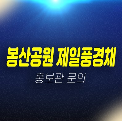 봉산공원 첨단제일풍경채 산월동 제일건설 신규아파트 미분양 줍줍 신축공사 모델하우스 현장안내 봉산공원 첨단제일풍경채 산월동 제일건설 신규아파트 미분양 줍줍 신축공사 모델하우스 현장안내