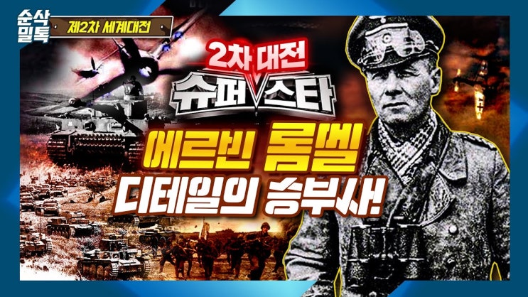  에르빈 롬멜과 세계사의 역사적인 영향