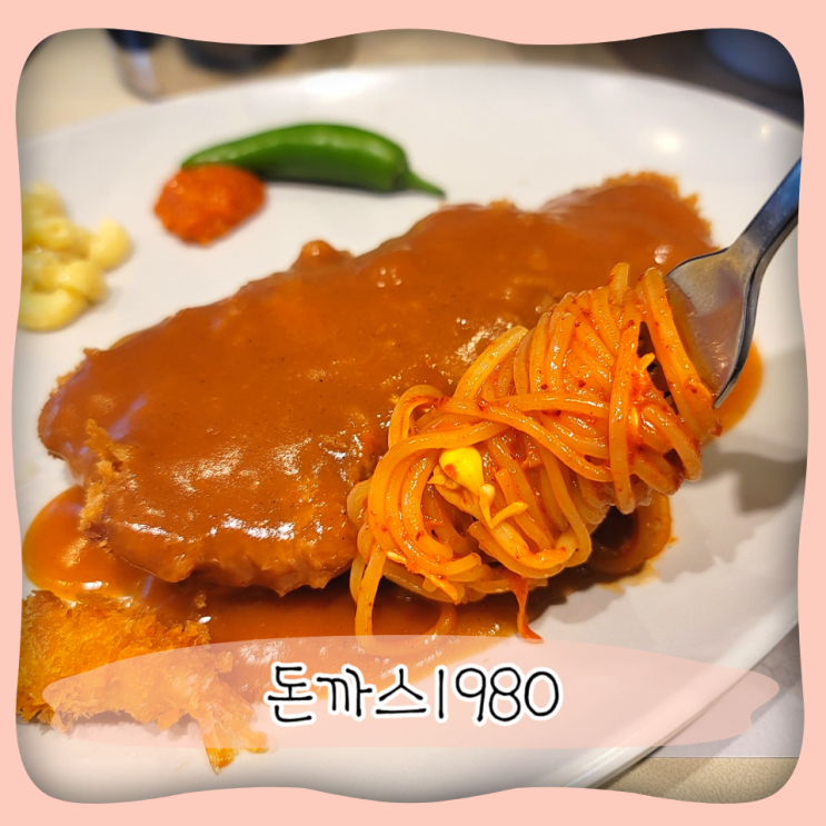  세종 새롬동 돈가스 맛집 ㅣ 수제 경양식 돈까스1980