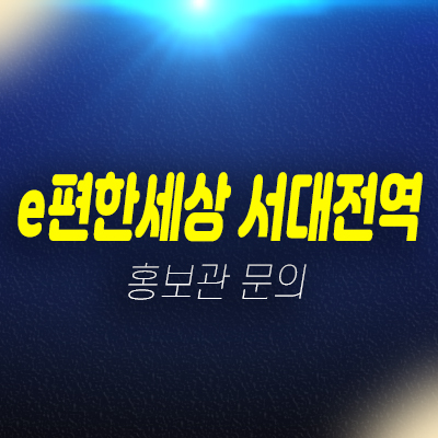 e편한세상 서대전역 센트로 문화동 신규아파트 대림건설 미분양 줍줍 분양가 잔여세대 신축공사 모델하우스 안내 e편한세상 서대전역 센트로 문화동 신규아파트 대림건설 미분양 줍줍 분양가 잔여세대 신축공사 모델하우스 안내