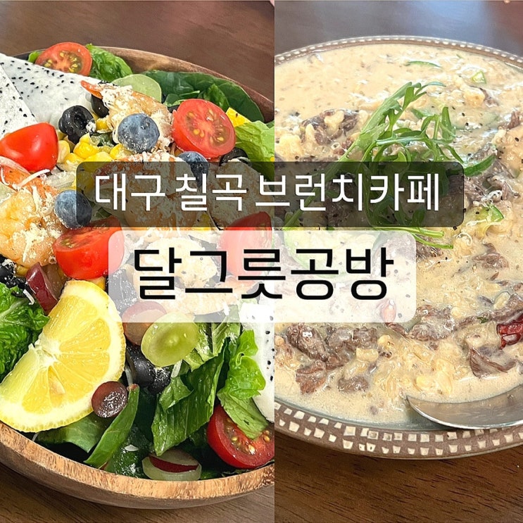  대구 칠곡 브런치카페 달그릇공방 구암점