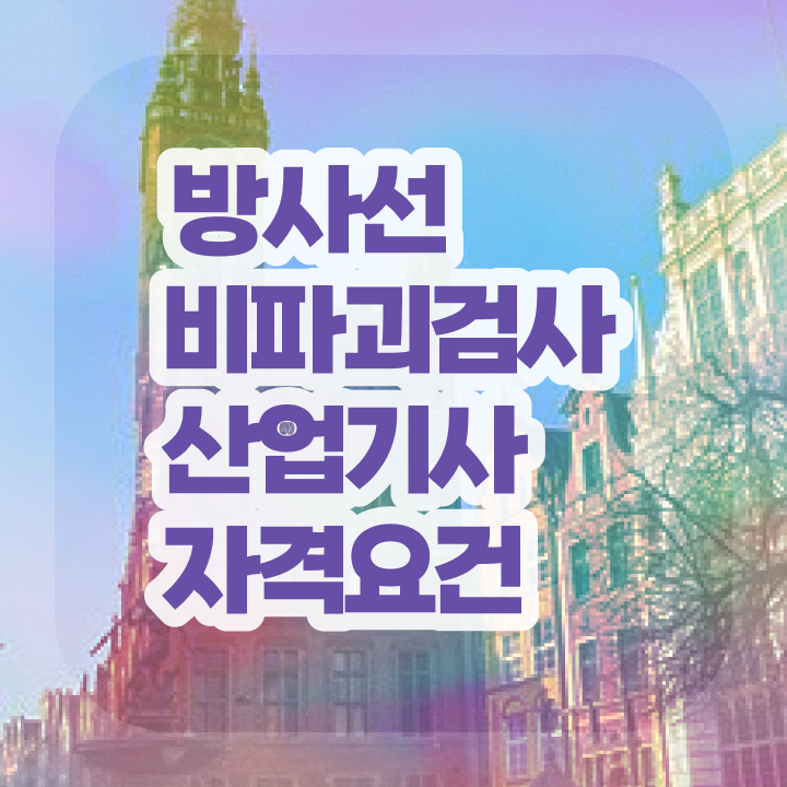  방사선비파괴검사산업기사 응시자격 온라인으로 편하게 끝낸 팁