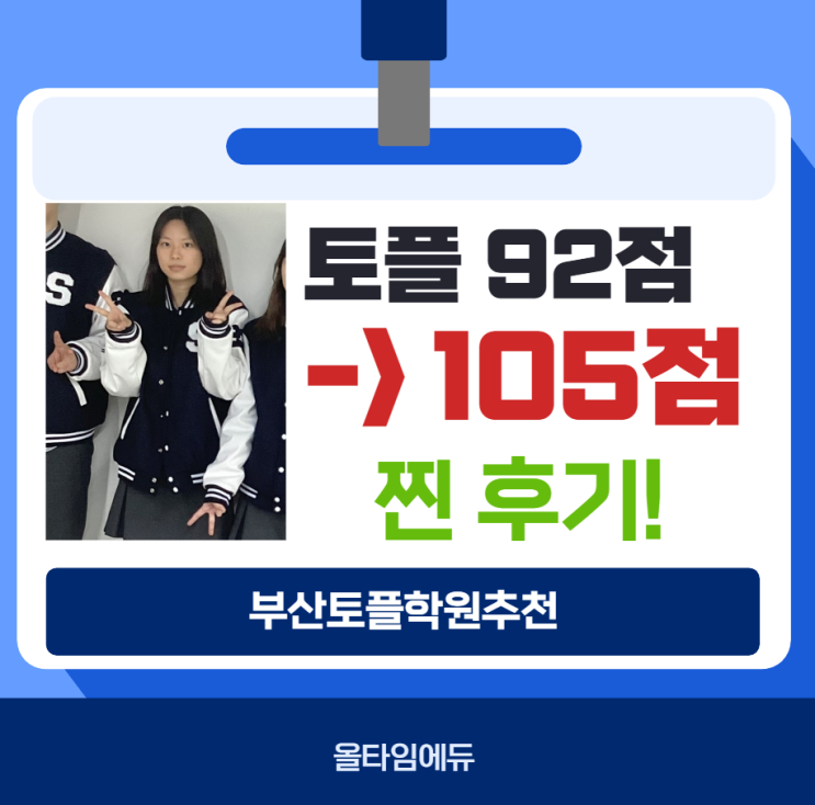  부산 토플학원 찐 후기! 4주 92점->105점 토플 점수 상승!