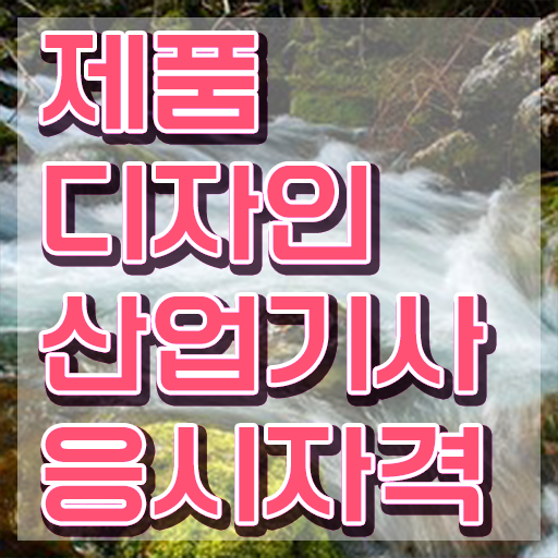  제품디자인산업기사 시험자격 인강만 듣고 1학기에 끝낸 과정