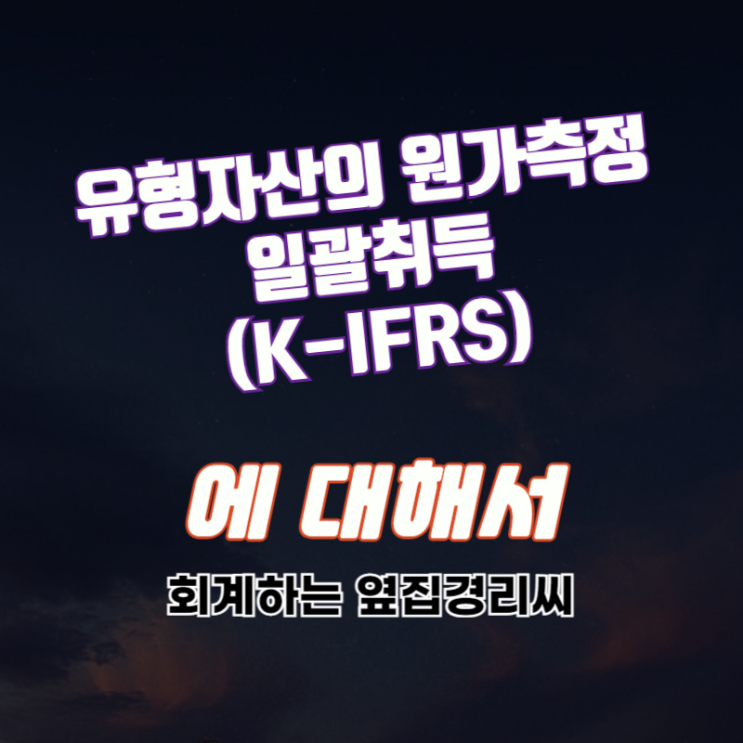 유형자산의 원가측정 - 일괄취득 (K-IFRS)