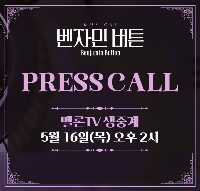  뮤지컬 벤자민 버튼 프레스콜 생중계
