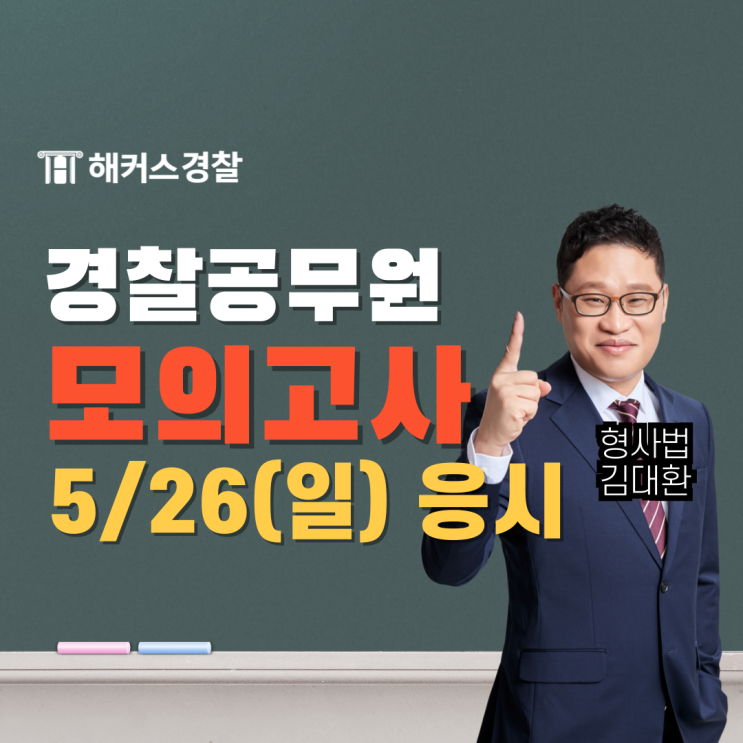  경찰공무원 모의고사 온오프라인 5/26(일) 동시 진행!(+무료 응시)