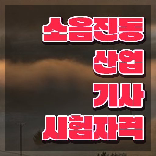  소음진동산업기사 시험자격 온라인으로 빠르게 준비한 팁