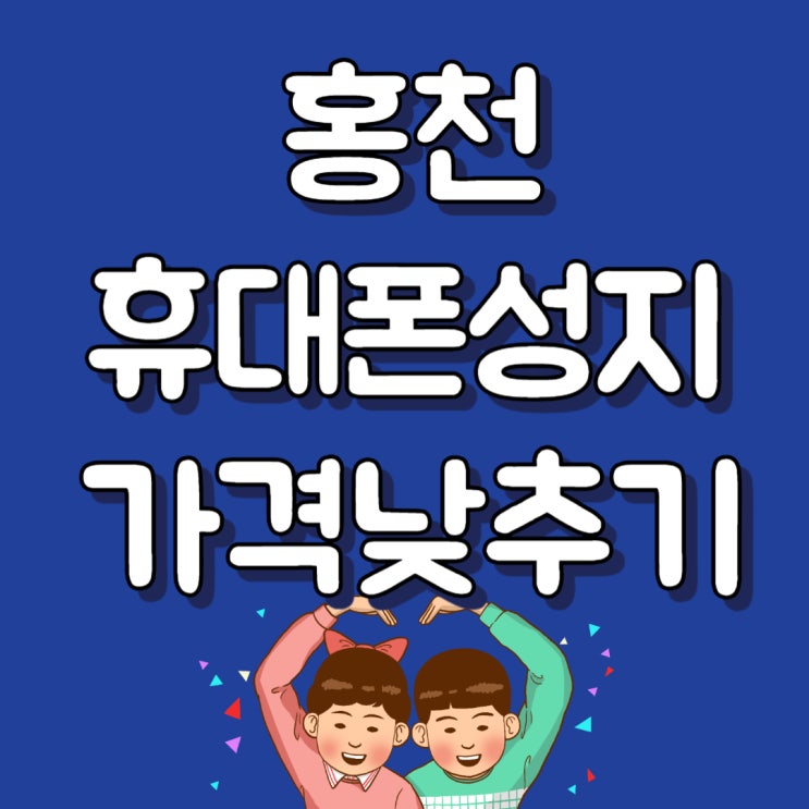 홍천 휴대폰 성지 핸드폰 구입 가격 낮추는 법 홍천 휴대폰 성지 핸드폰 구입 가격 낮추는 법
