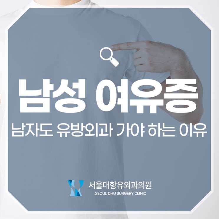  남자도 유방외과 가야 하는 이유