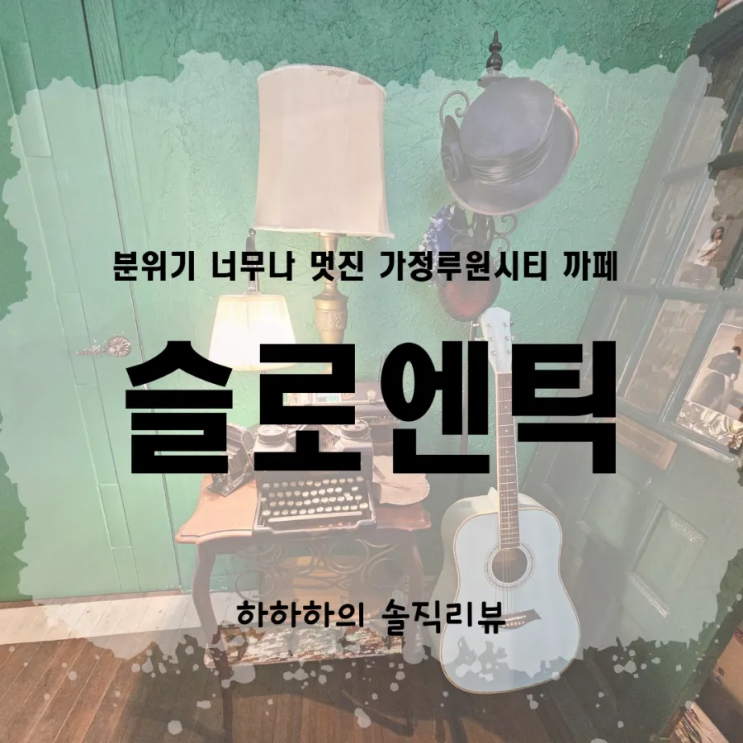  인천 루원시티 가정동카페 분위기깡패 슬로엔틱