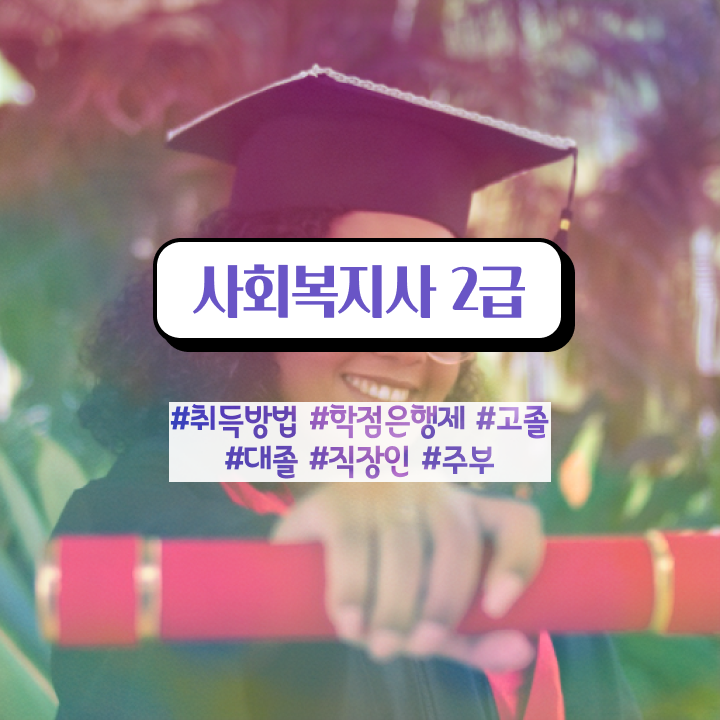  의정부 사회복지사4급 . 사회복지사2급 관련학위 없어도 학점은행제로 수월하게