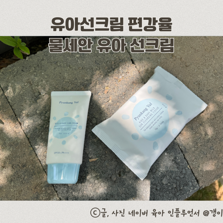  유아선크림 물세안 유아 선크림 편강율
