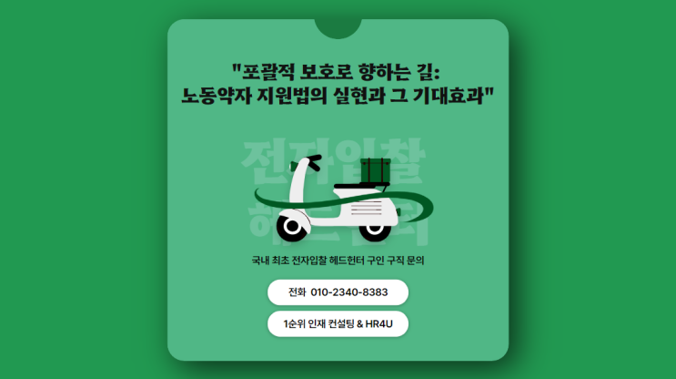  포괄적 보호로 향하는 길: 노동약자 지원법의 실현과 그 기대효과