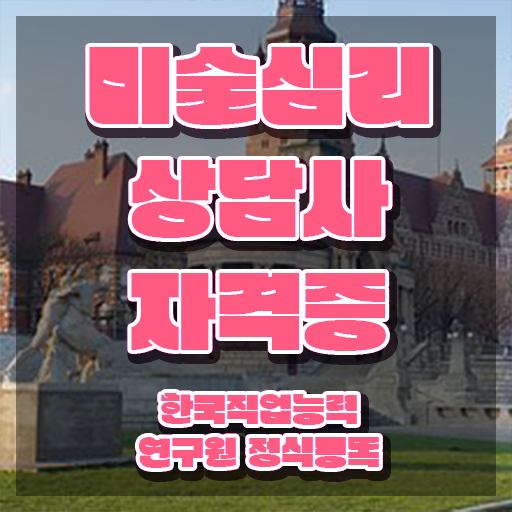  미술심리2급 , 미술심리상담지도사 자격증 상세한 합격한 후기 및 온라인 무료강의