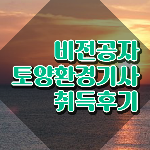  토양환경기사 비전공자 토양환경기사 응시자격 온라인 과정으로 반 년만에 준비한 과정