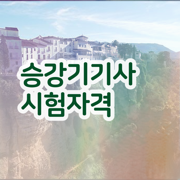  승강기기사 2024 필기 승강기기사 취득자격 온라인으로 4달만에 성공한 팁