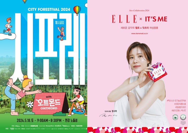  시포레 시티포레스티벌 2024 잇츠미 X 엘르 팝업 굿즈 이벤트 소식