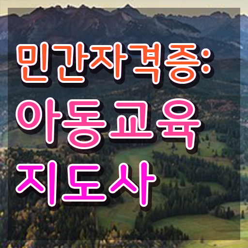  아동교육지도사 준비기간 , 아동교육지도사 자격증 학습 최단기간 취득한 과정