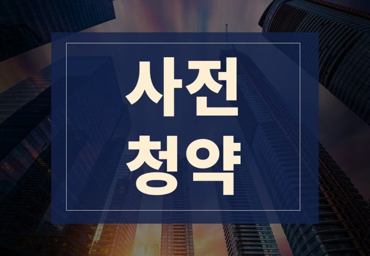 사전청약 왜 폐지될까?(ft. 장단점과 폐지 사유, 미래 전망)
