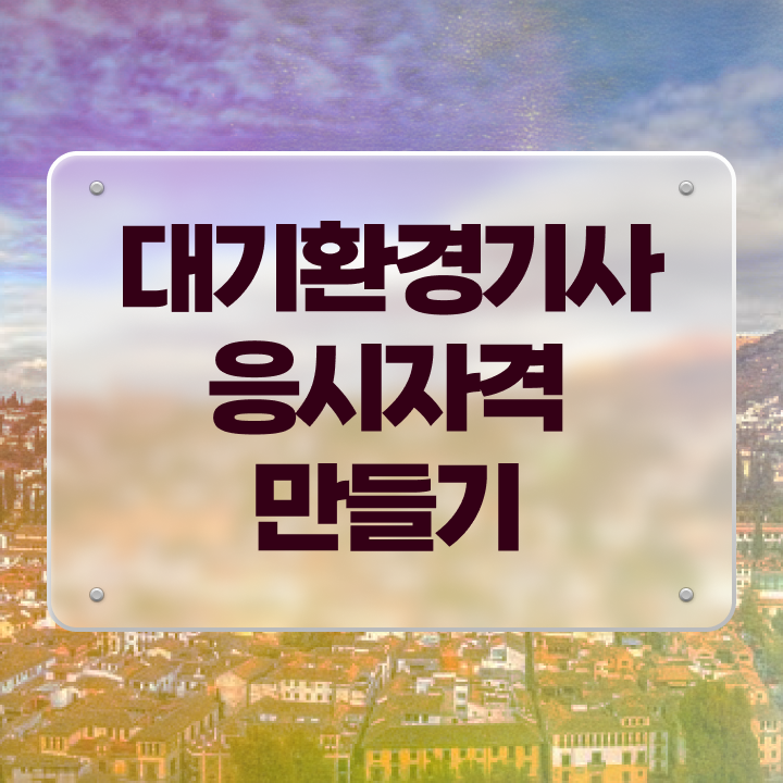  대기환경기사 자격증 대기환경기사 자격요건 온라인으로 단기간에 완료한 비법