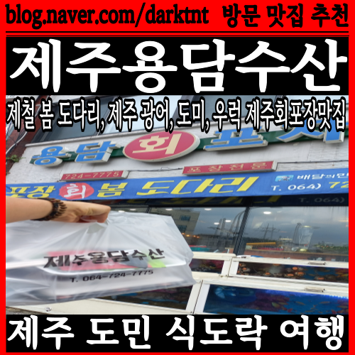 제주공항근처 푸짐한 제주회포장맛집 제주용담수산 재방문 추천