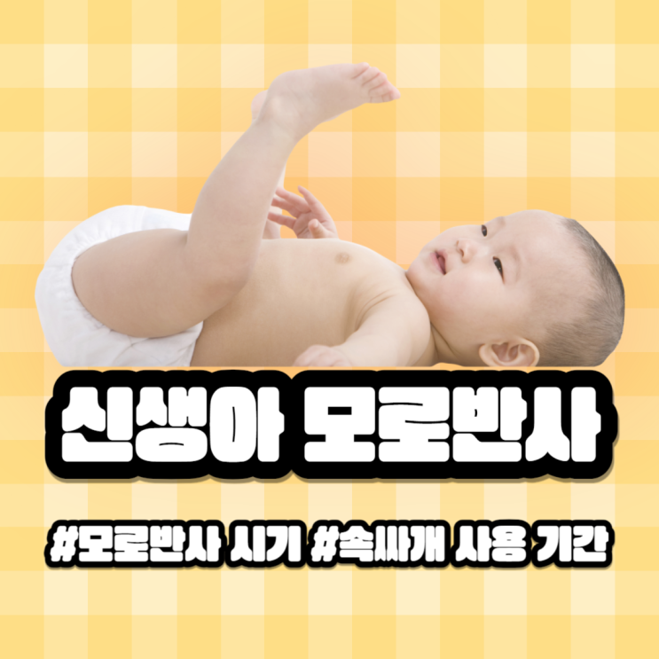  신생아 반사 행동 모로반사 시기와 속싸개 사용기간
