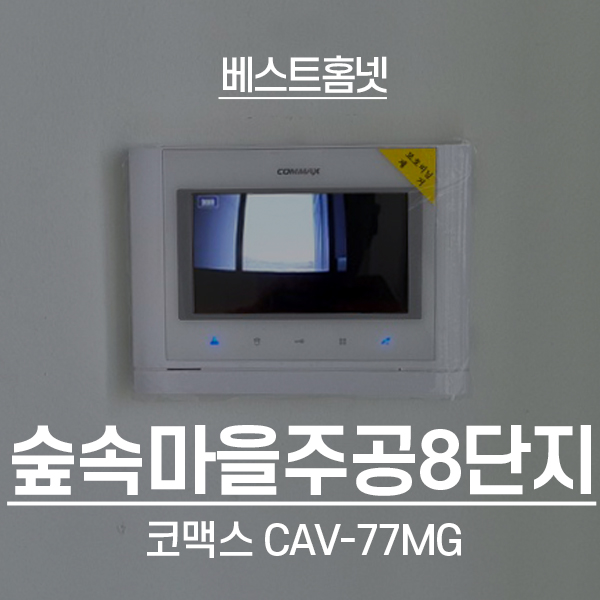  일산동구 풍동 숲속마을주공8단지아파트 코맥스 비디오폰 CAV-77MG 설치 후기