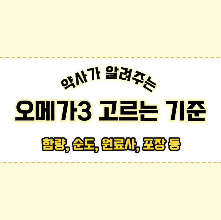  <유진 약사> 약사가 오메가3 제품 똑똑하게 고르는 기준 - 함량, 순도, 어종, 품질 인증, 포장, 원료사