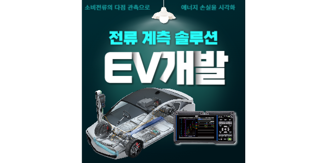 LR8450 +전류 모듈+소형 전류 센서를 조합하여 EV 개발용 전류를 계측해요