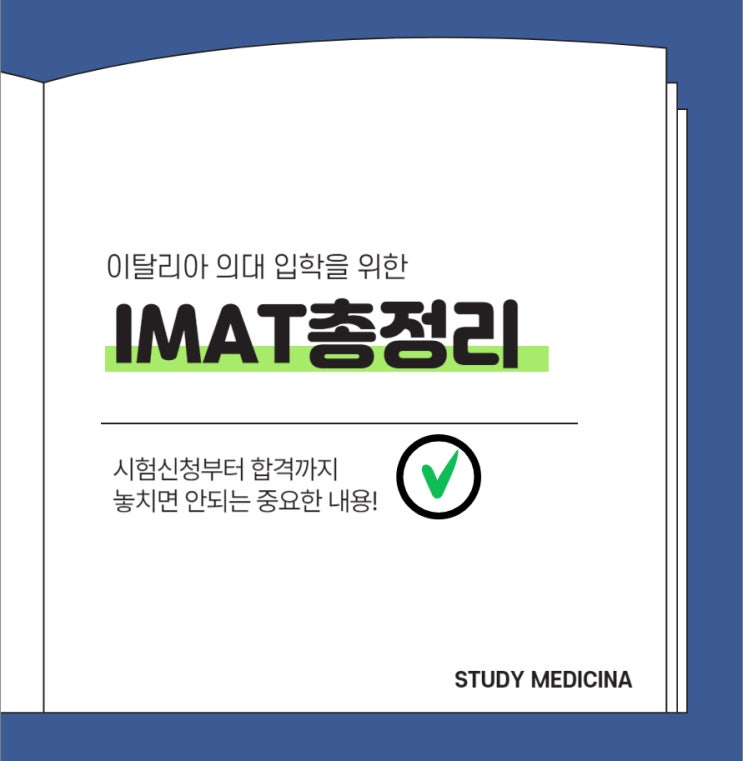  이탈리아 의대 입학을 위해 준비해야 하는 시험 IMAT, 놓치면 안 되는 몇 가지!