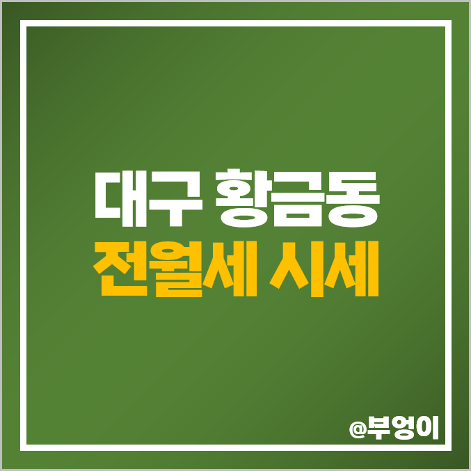 대구 수성구 황금동 아파트 전세 보증금 월세 시세 태왕아너스 힐스테이트 황금동 리저브 대구 수성구 황금동 아파트 전세 보증금 월세 시세 태왕아너스 힐스테이트 황금동 리저브