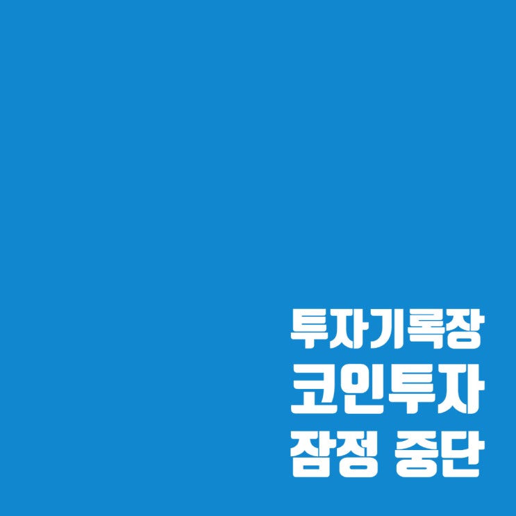  투자기록 : 코인투자 잠정 중단