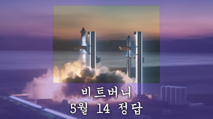 비트버니 퀴즈 5월14일 정답 일론<b>머스크 스페이스X 우주선</b>