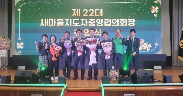  새마을지도자중앙협의회장 취임식