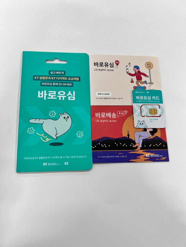  편의점 KT바로유심 선불폰 개통 방법