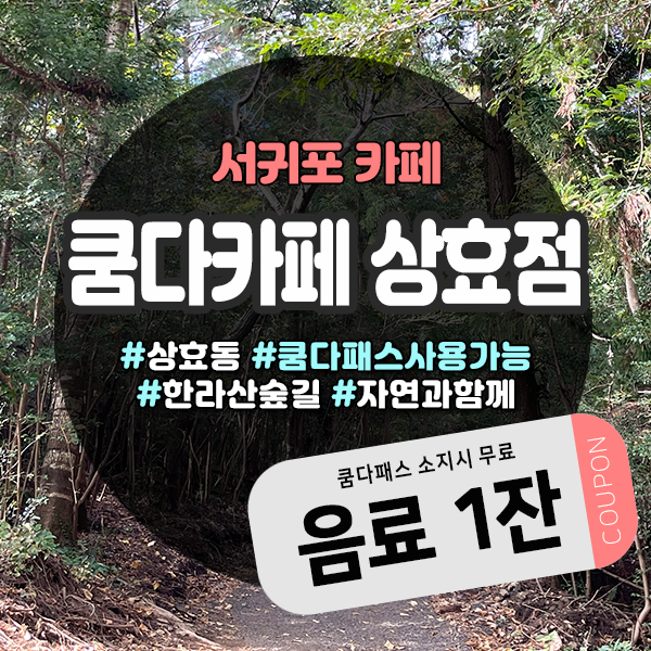  자연과 함께하는 쿰다카페 상효점 ㅡ 쿰다패스로 무료이용