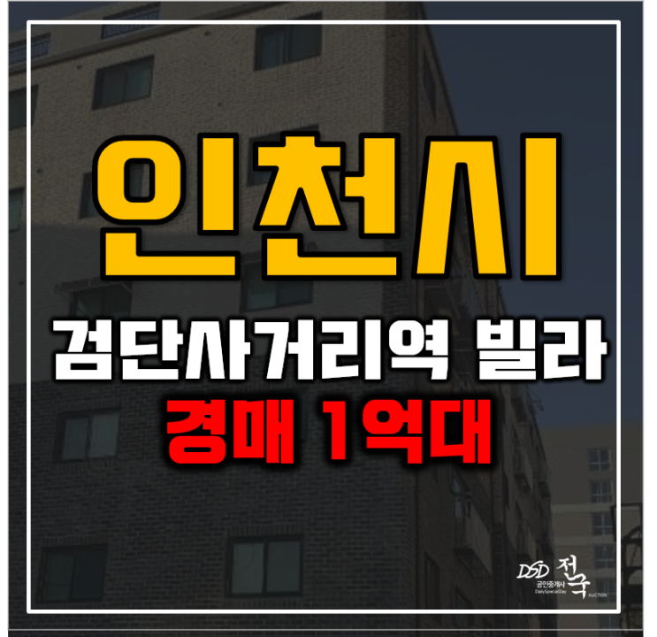 인천서구경매 검단사거리역빌라 1억대 급매 인천서구경매 검단사거리역빌라 1억대 급매