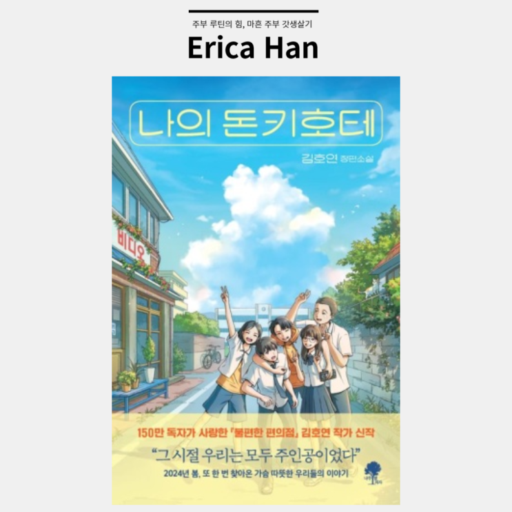  나의 돈키호테 베스트셀러 불편한 편의점 김호연 작가 신작 소설추천