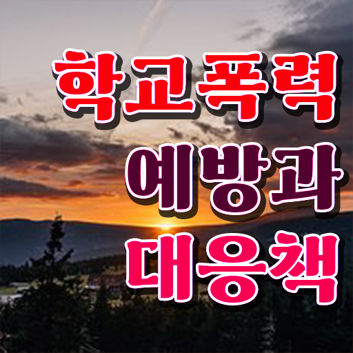  학교폭력 예방교육 자료 , 아동폭력예방상담사 자격증 취득 노하우 총 정리