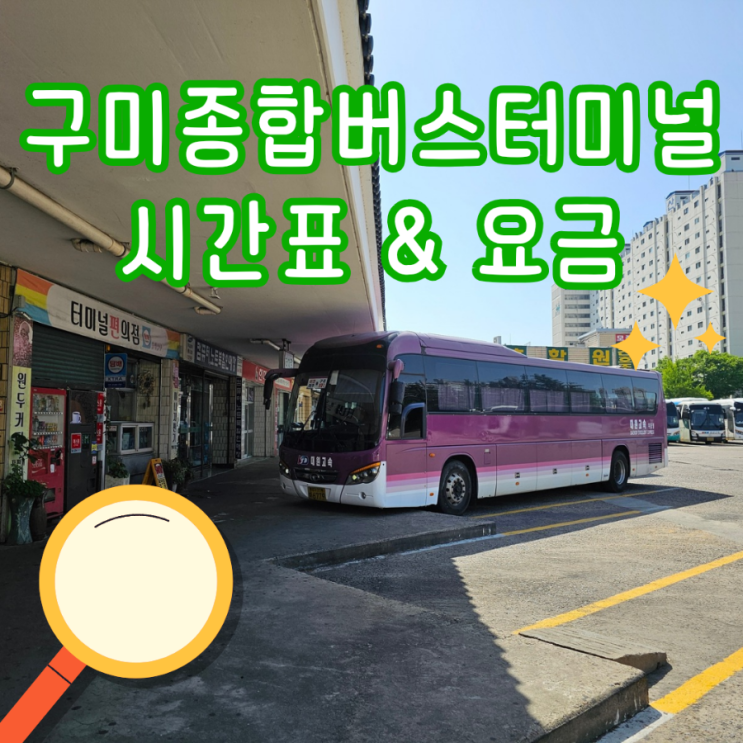  구미종합버스터미널 고속버스시간표 버스 요금 예매 방법 주차