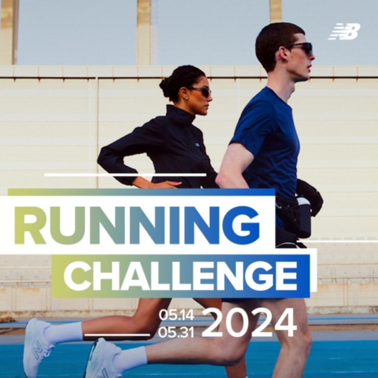  뉴발란스 Running Challenge 참여하고 20% 쿠폰 받자!