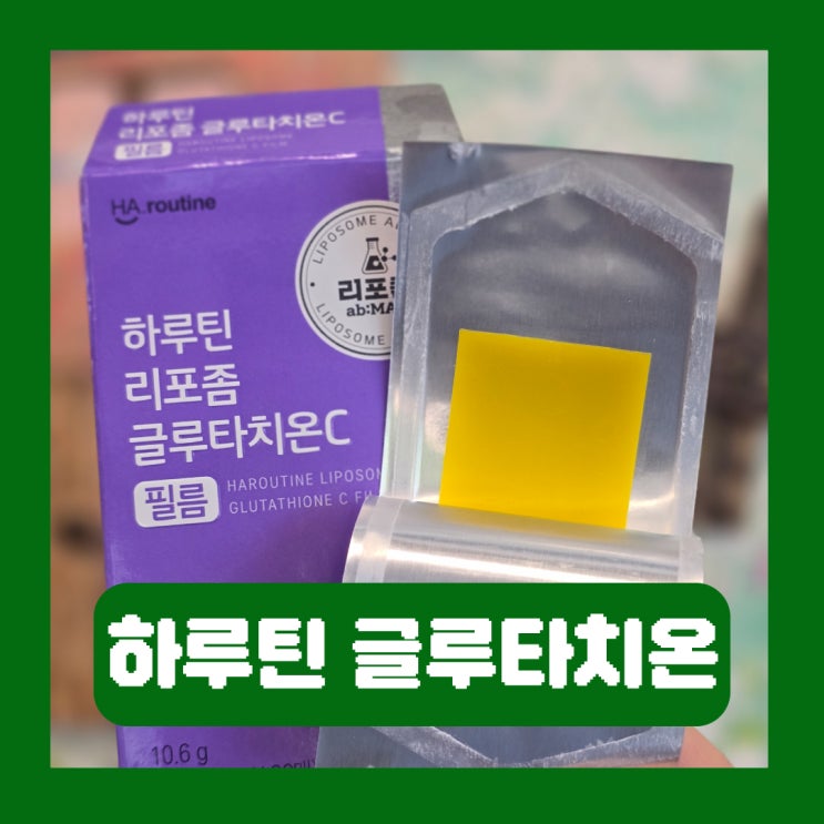  글루타치온 필름 추천 흡수율 높은 리포좀 공법 하루틴 먹는법